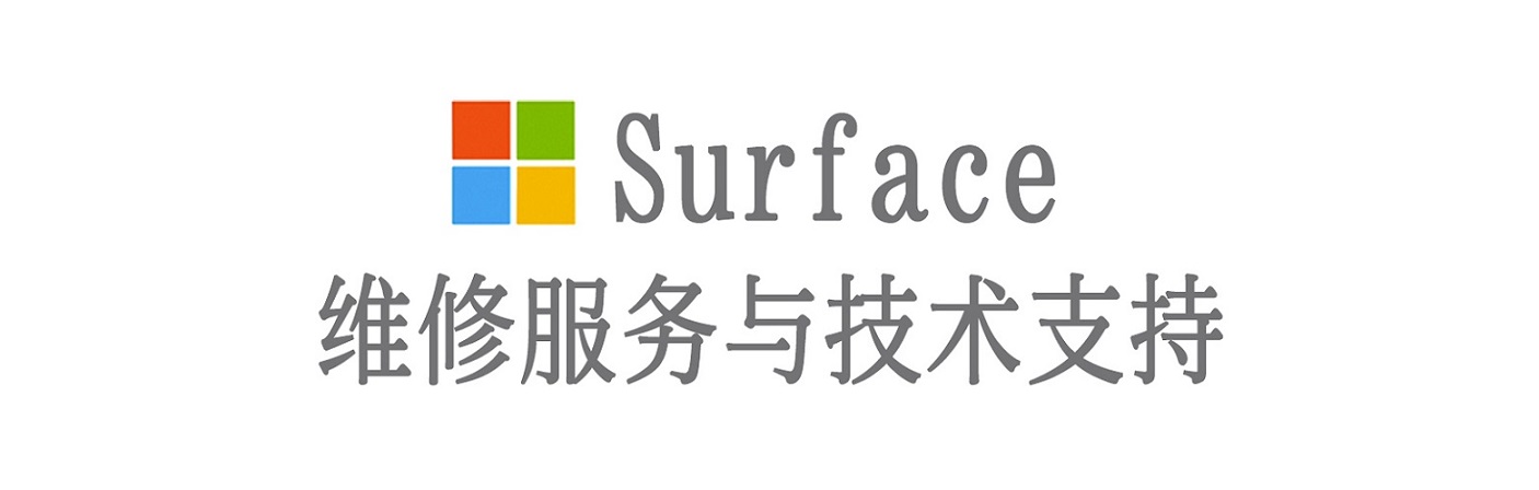 离石surface产品维修服务中心