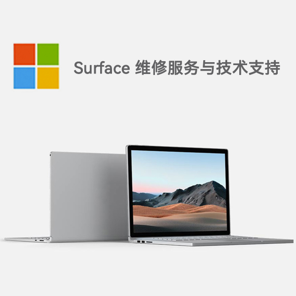 离石surface产品维修服务电话